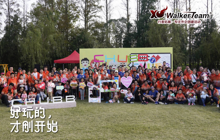 公司團(tuán)建活動企業(yè)家庭日